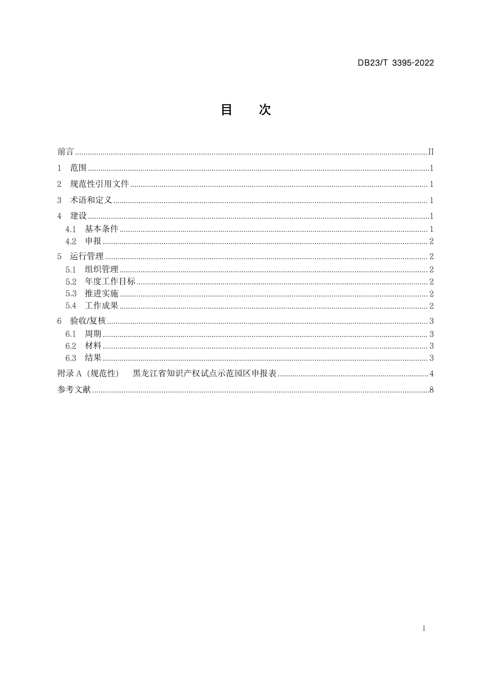 DB23／T 3395—2022知识产权试点示范园区建设与运行规范.pdf_第2页