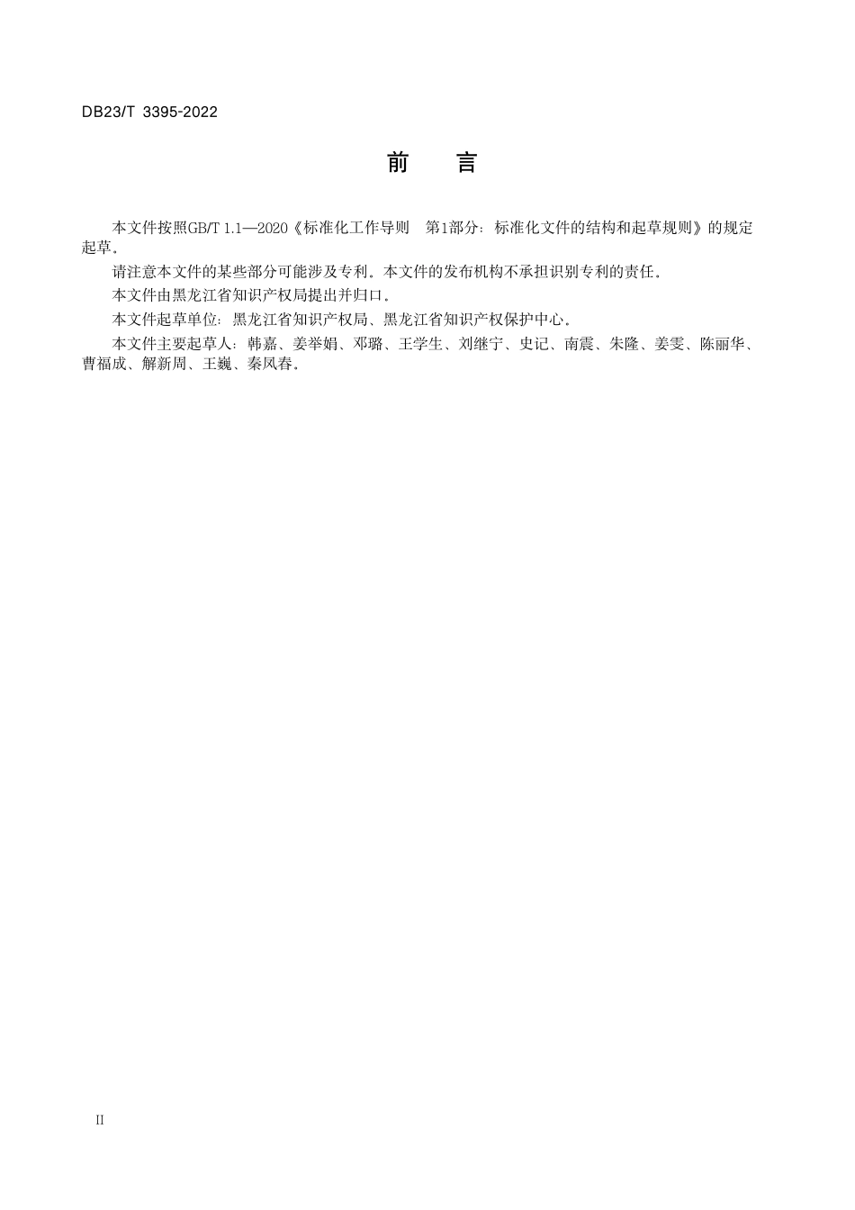 DB23／T 3395—2022知识产权试点示范园区建设与运行规范.pdf_第3页