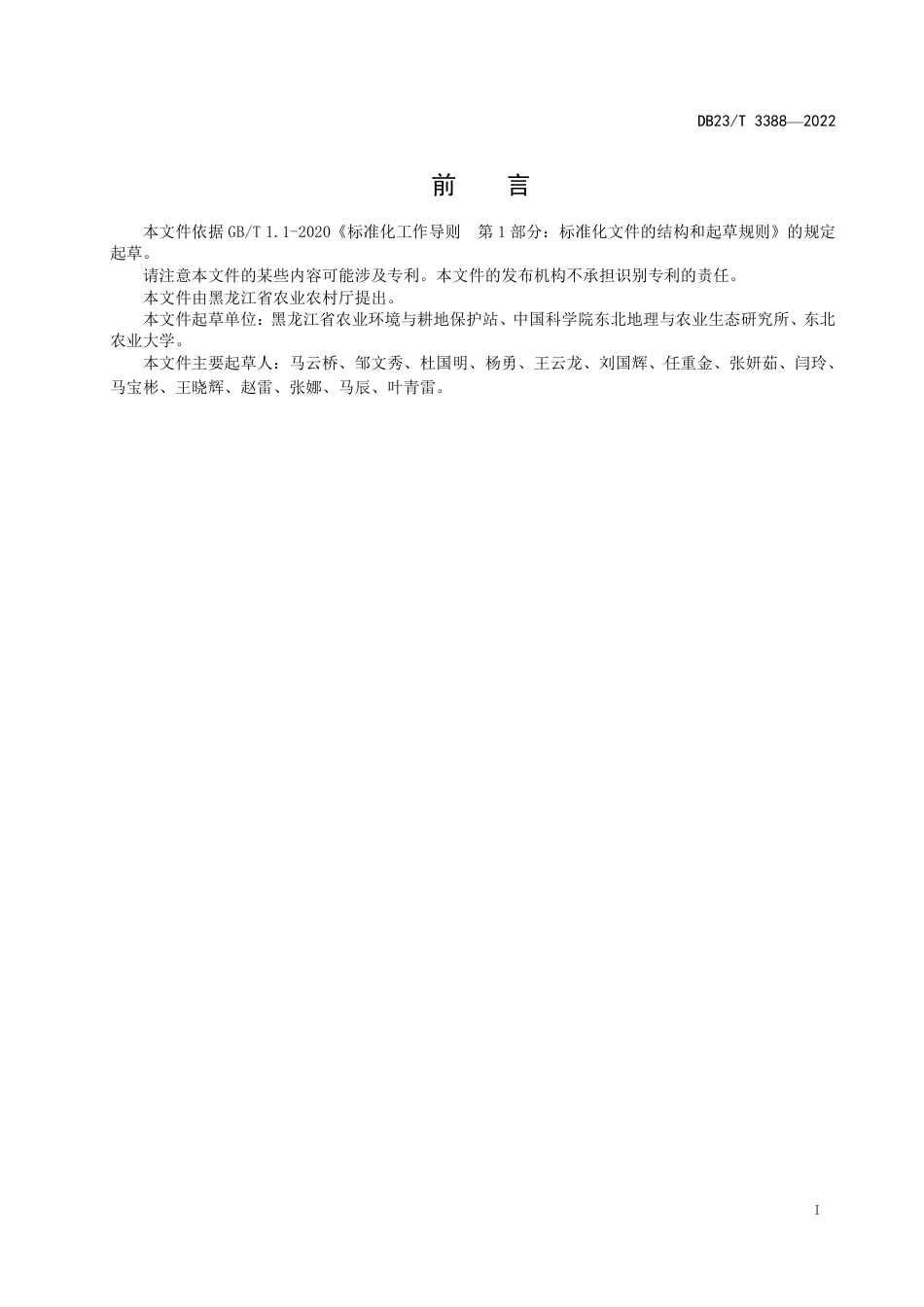 DB23／T 3388—2022黑土耕地质量监测与评价技术规程.pdf_第2页