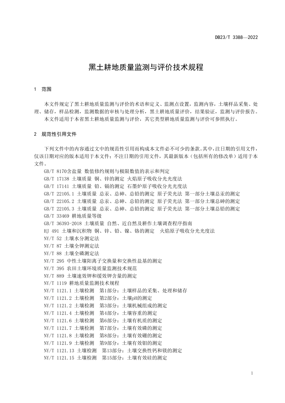 DB23／T 3388—2022黑土耕地质量监测与评价技术规程.pdf_第3页