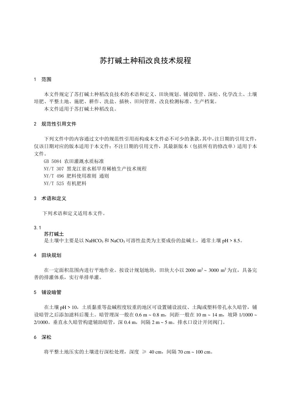 DB23／T 3386—2022苏打碱土种稻改良技术规程.pdf_第3页