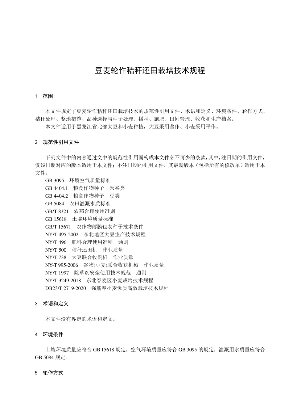 DB23／T 3385—2022豆麦轮作秸秆还田栽培技术规程.pdf_第3页