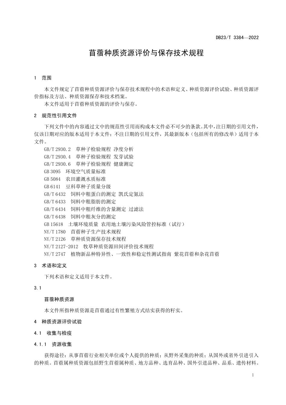 DB23／T 3384—2022苜蓿种质资源评价与保存贮存技术规程.pdf_第3页