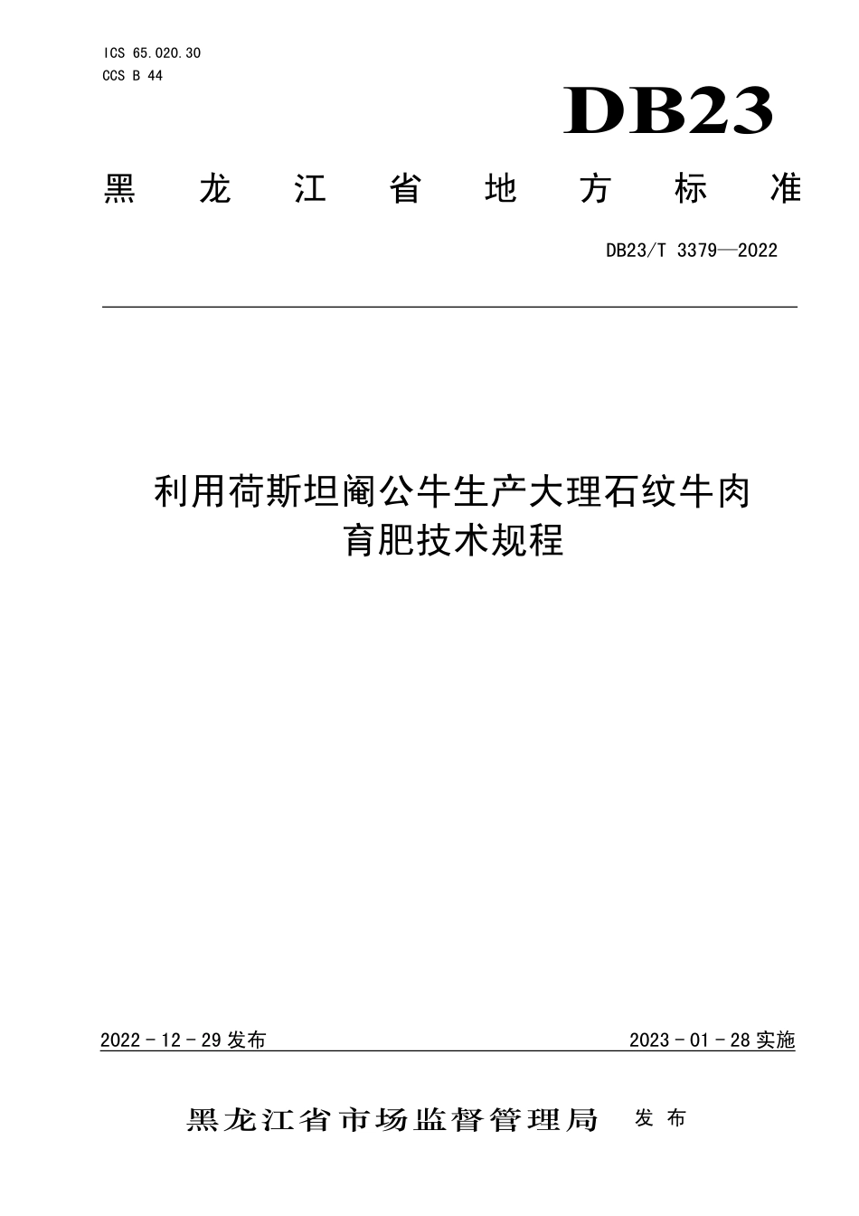 DB23／T 3379—2022利用荷斯坦阉公牛生产大理石纹牛肉育肥技术规程.pdf_第1页