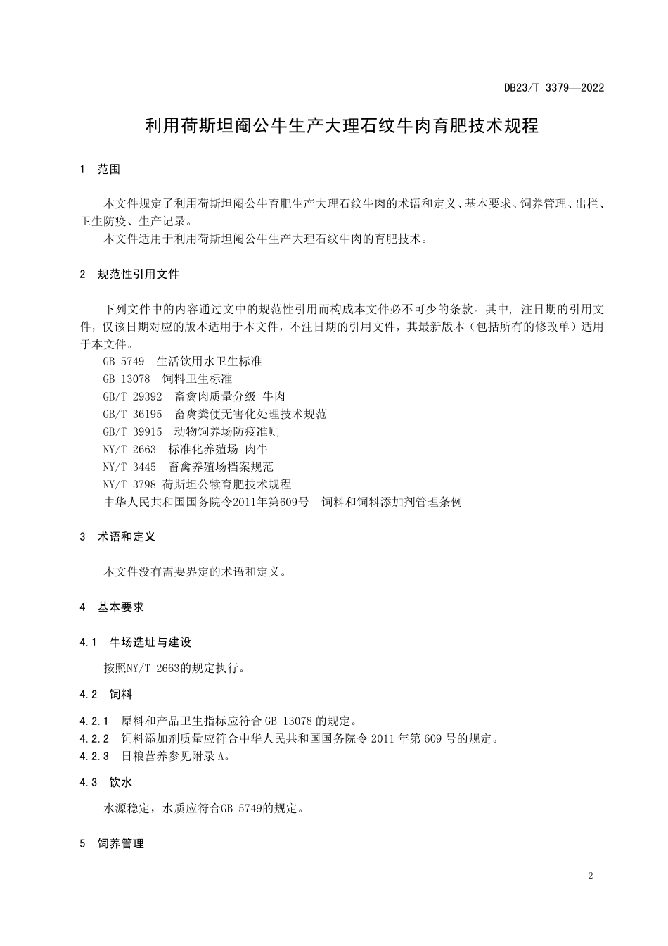 DB23／T 3379—2022利用荷斯坦阉公牛生产大理石纹牛肉育肥技术规程.pdf_第3页