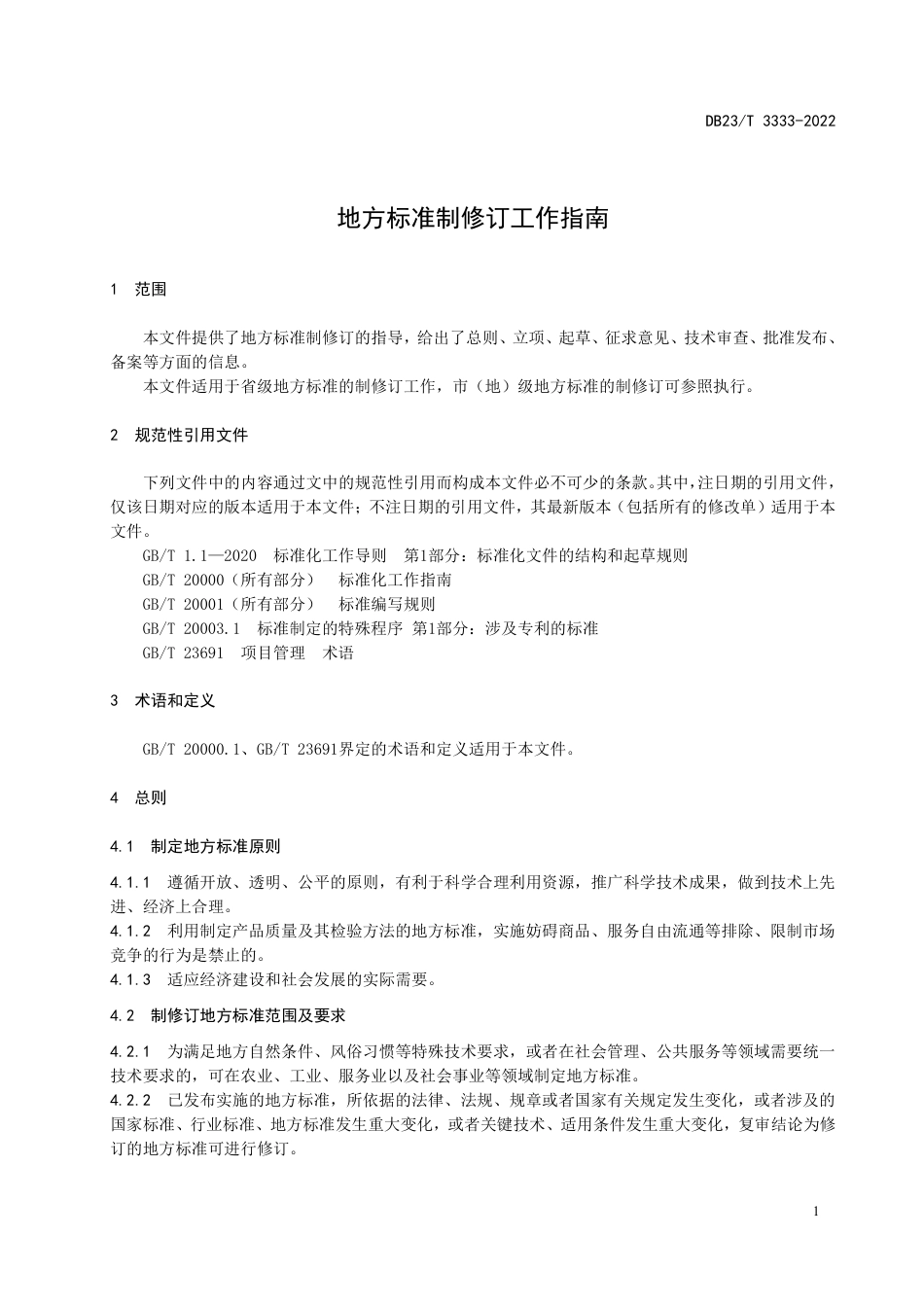 DB23／T 3333-2022地方标准制修订工作指南.pdf_第3页