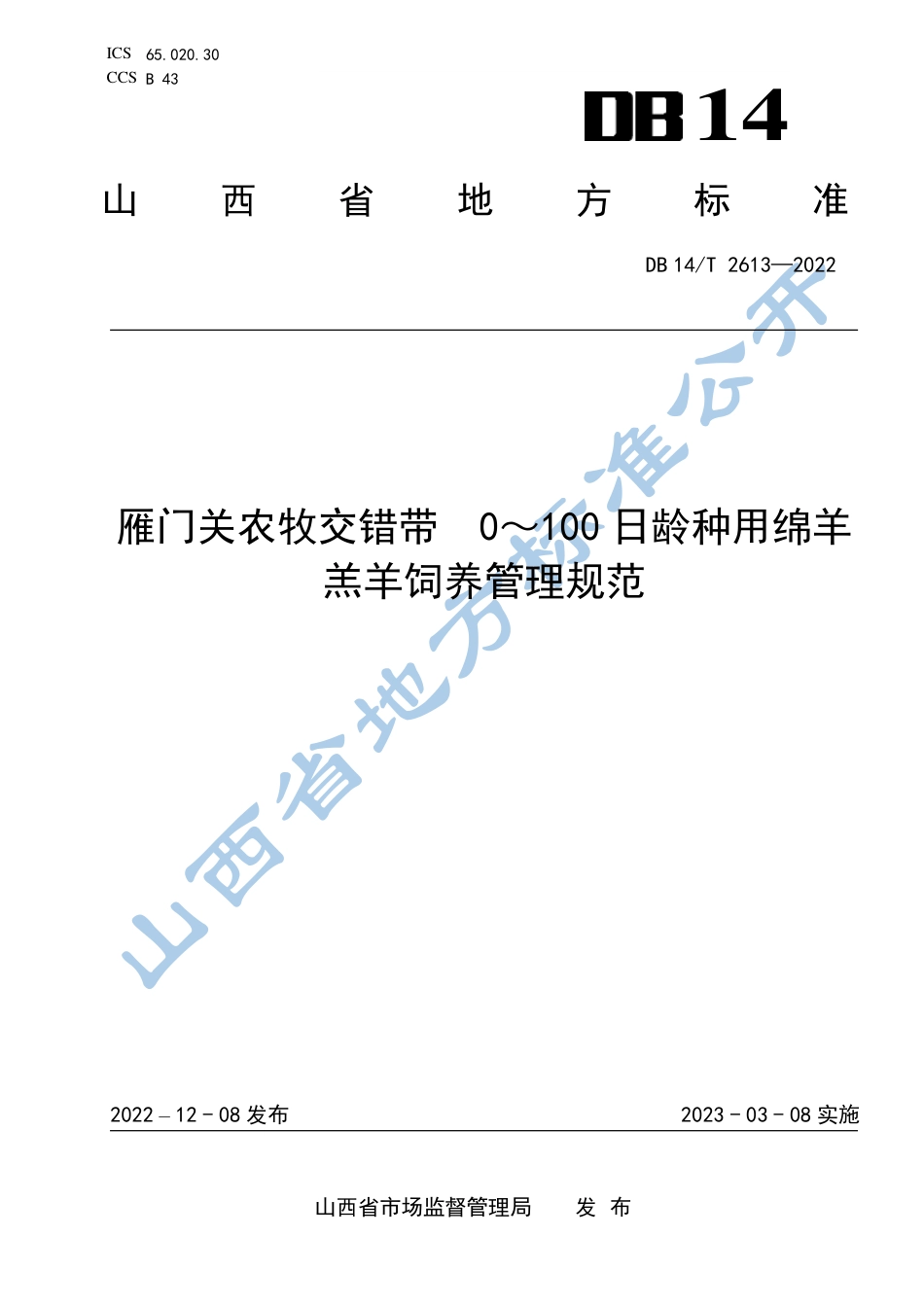 DB14／T 2613—2022雁门关农牧交错带  0-100日龄种用羔羊饲养管理规范.pdf_第1页