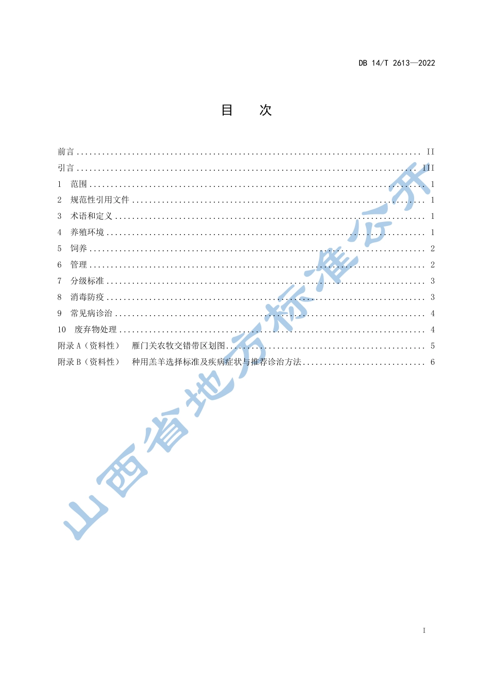 DB14／T 2613—2022雁门关农牧交错带  0-100日龄种用羔羊饲养管理规范.pdf_第3页