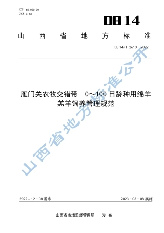 DB14／T 2613—2022雁门关农牧交错带  0-100日龄种用羔羊饲养管理规范.pdf