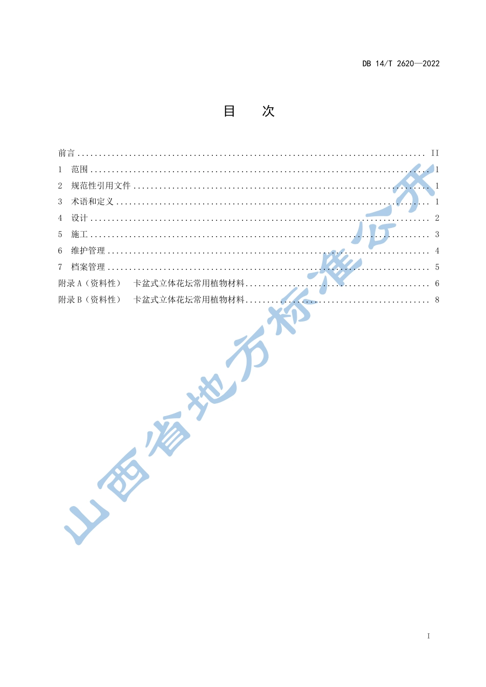 DB14／T 2620—2022立体花坛技术规程.pdf_第3页