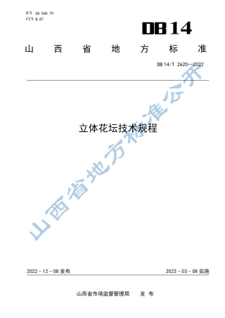 DB14／T 2620—2022立体花坛技术规程.pdf