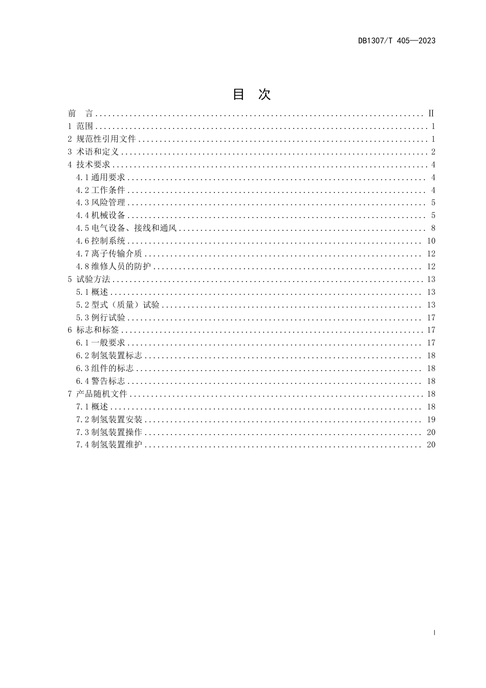 DB1307／T405-2023水电解制氢装置 工业、商业和住宅应用技术标准.pdf_第3页