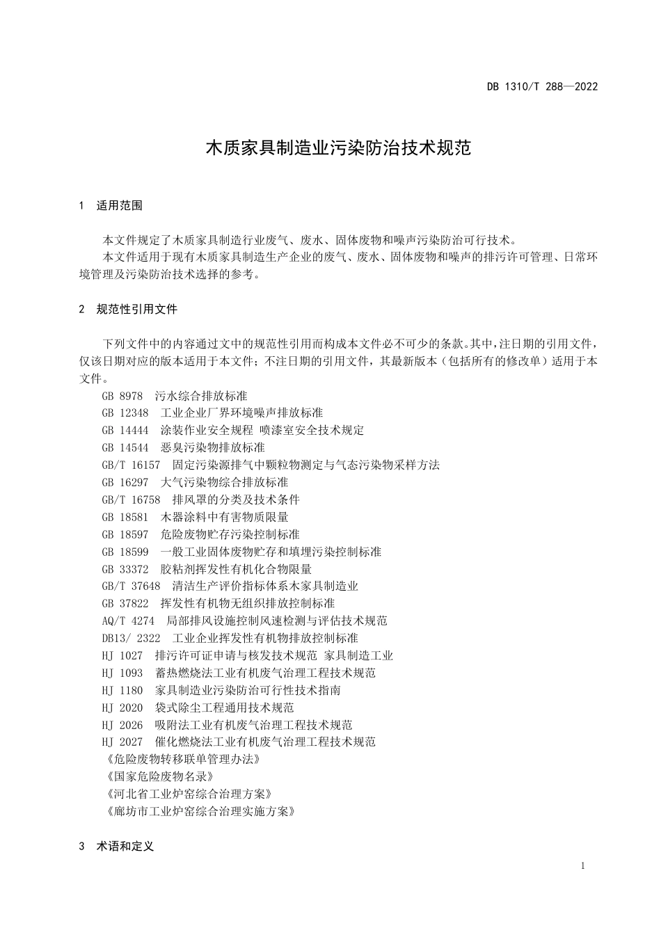 DB1310／T 288—2022木质家具制造业污染防治技术规范.pdf_第3页