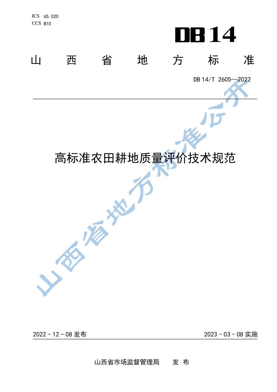 DB14／T 2605—2022高标准农田耕地质量评价技术规范.pdf_第1页