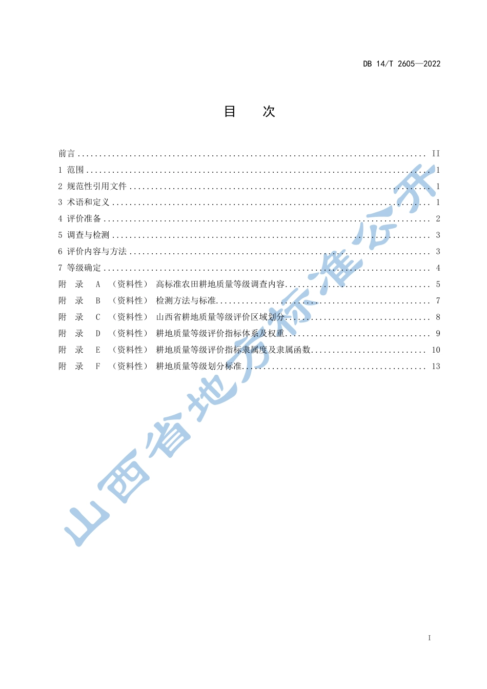 DB14／T 2605—2022高标准农田耕地质量评价技术规范.pdf_第3页