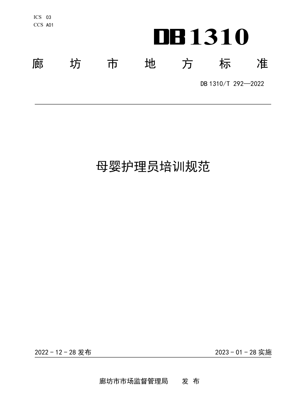DB1310／T 292—2022母婴护理员培训质量规范.pdf_第1页