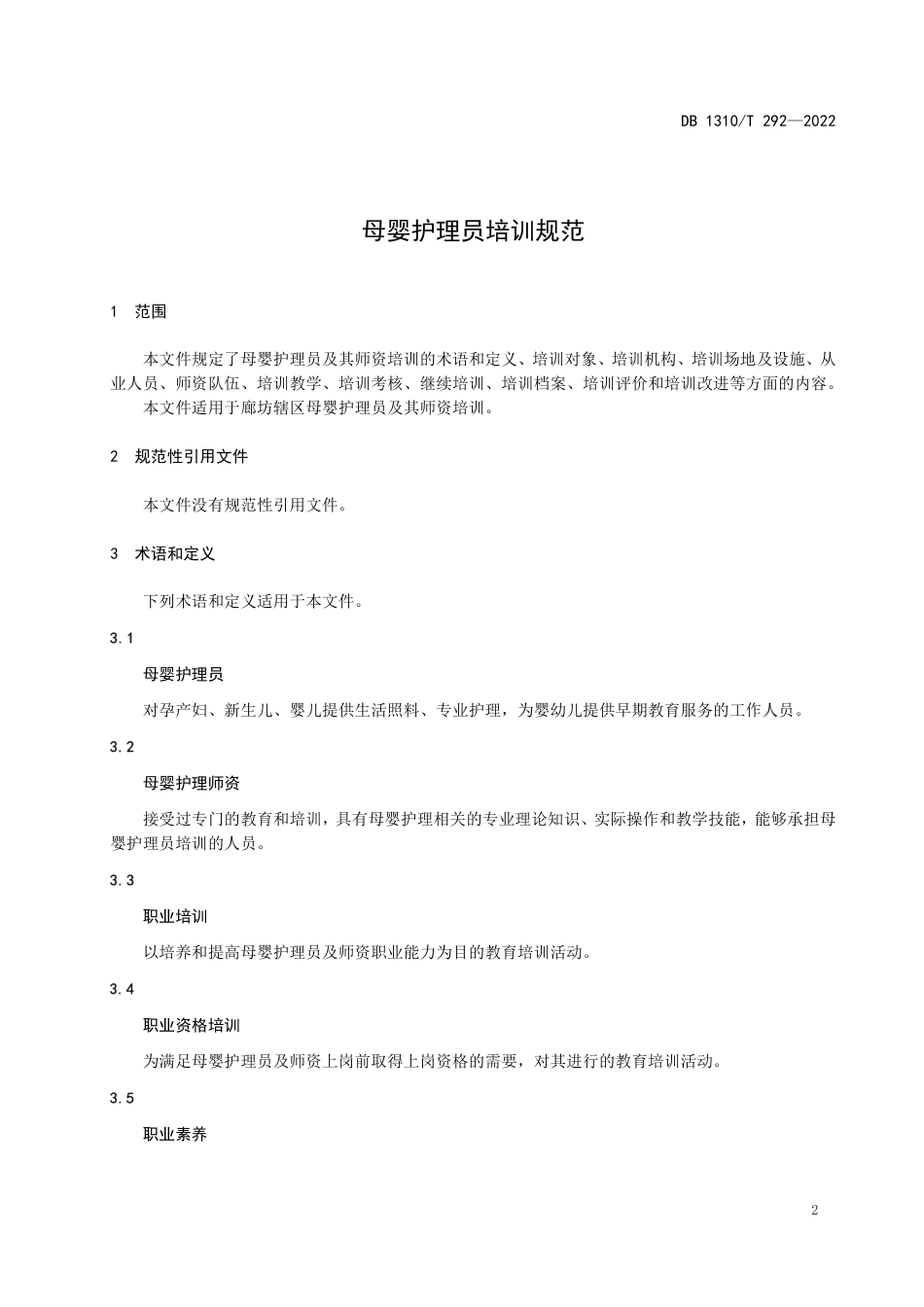 DB1310／T 292—2022母婴护理员培训质量规范.pdf_第3页