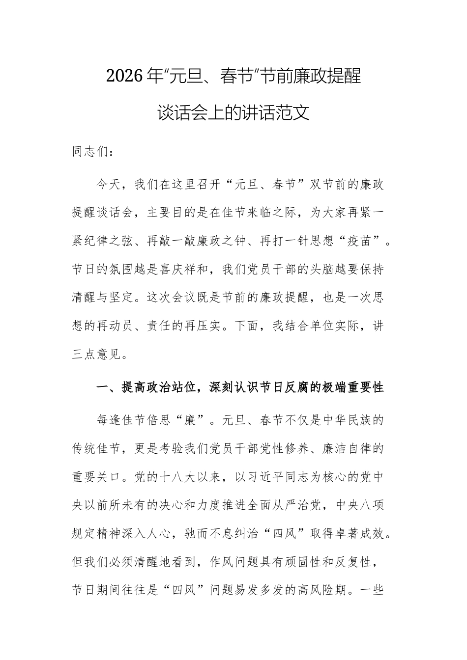 2026年“元旦、春节”节前廉政提醒谈话会上的讲话范文.docx_第1页