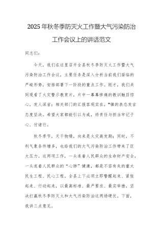2025年秋冬季防灭火工作暨大气污染防治工作会议上的讲话范文.docx