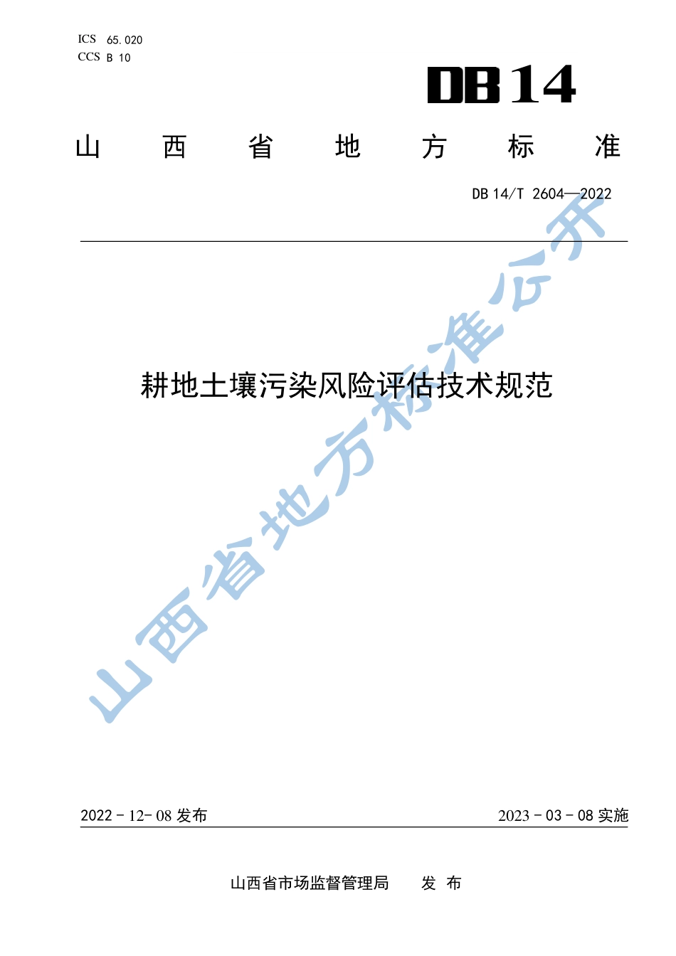 DB14／T 2604—2022耕地土壤污染风险评估技术规范.pdf_第1页
