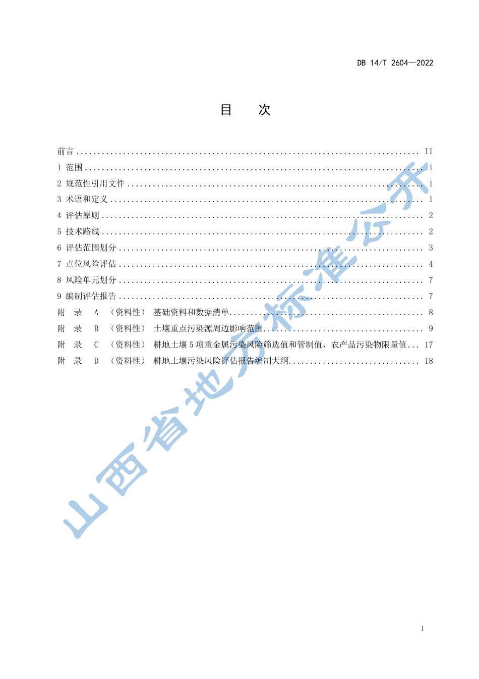 DB14／T 2604—2022耕地土壤污染风险评估技术规范.pdf_第3页