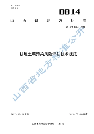 DB14／T 2604—2022耕地土壤污染风险评估技术规范.pdf