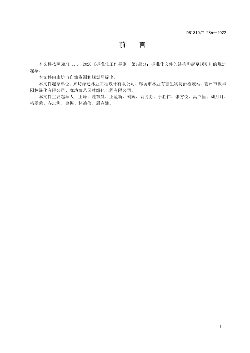 DB1310／T 291—2022林木食叶害虫防治效果评价验收规范.pdf_第2页