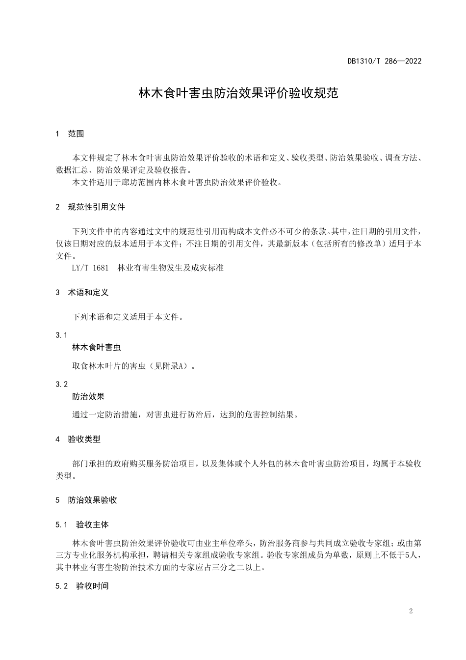 DB1310／T 291—2022林木食叶害虫防治效果评价验收规范.pdf_第3页
