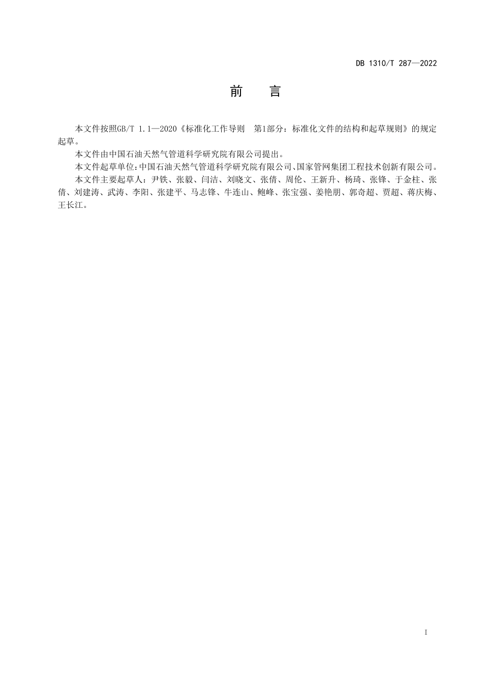 DB1310／T 287—2022长输油气钢质管道自动焊装备通用技术要求.pdf_第2页