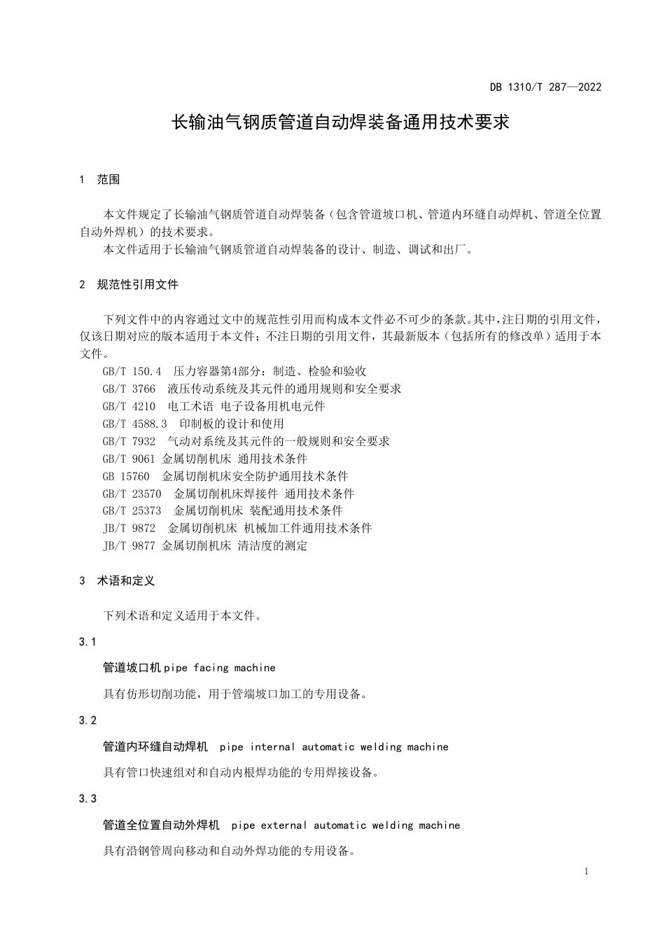 DB1310／T 287—2022长输油气钢质管道自动焊装备通用技术要求.pdf_第3页