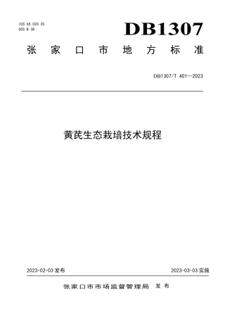 DB1307／T401-2023黄芪生态栽培技术规程.pdf