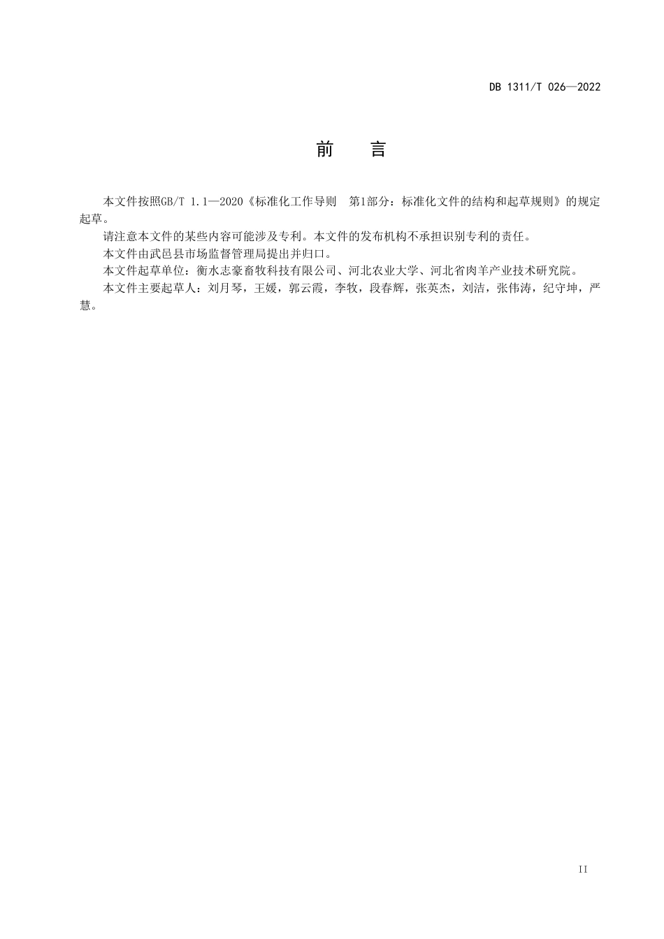 DB1311／T 026-2022新生羔羊护理技术规程.pdf_第3页