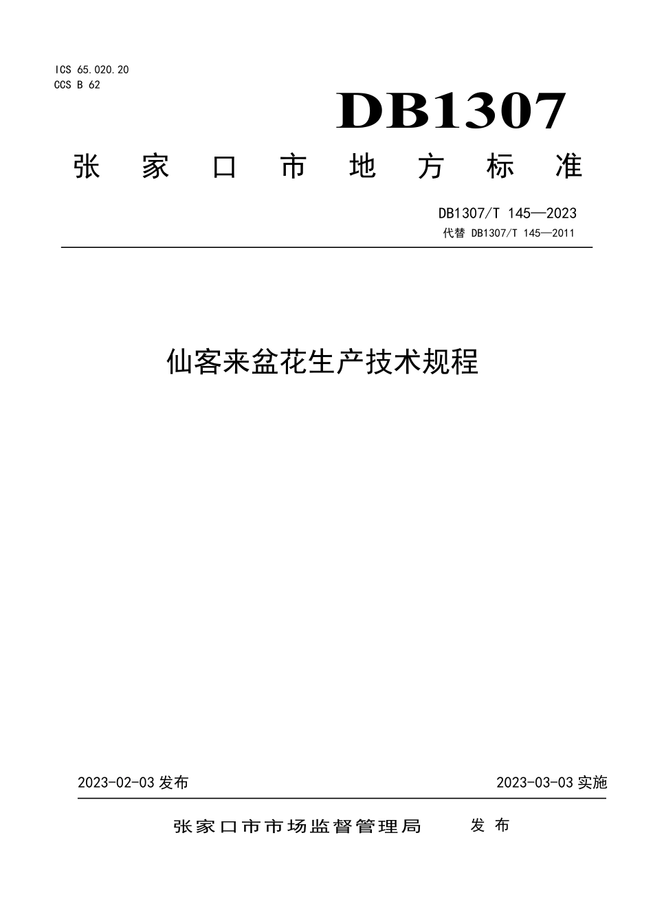 DB1307／T145-2023仙客来盆花生产技术规程.pdf_第1页