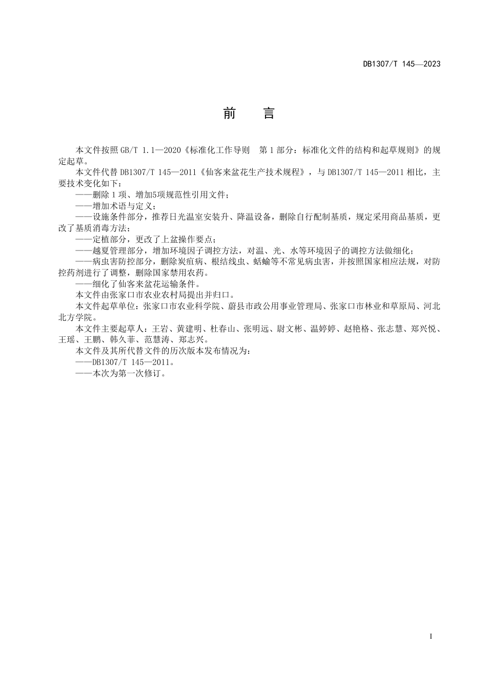 DB1307／T145-2023仙客来盆花生产技术规程.pdf_第3页