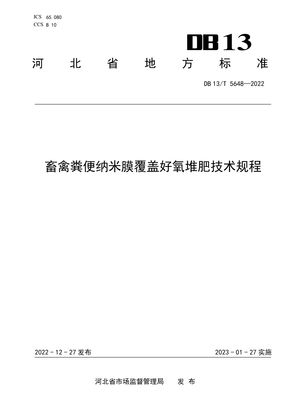 DB13／T 5648-2022畜禽粪便纳米膜好氧发酵堆肥技术规范.pdf_第1页