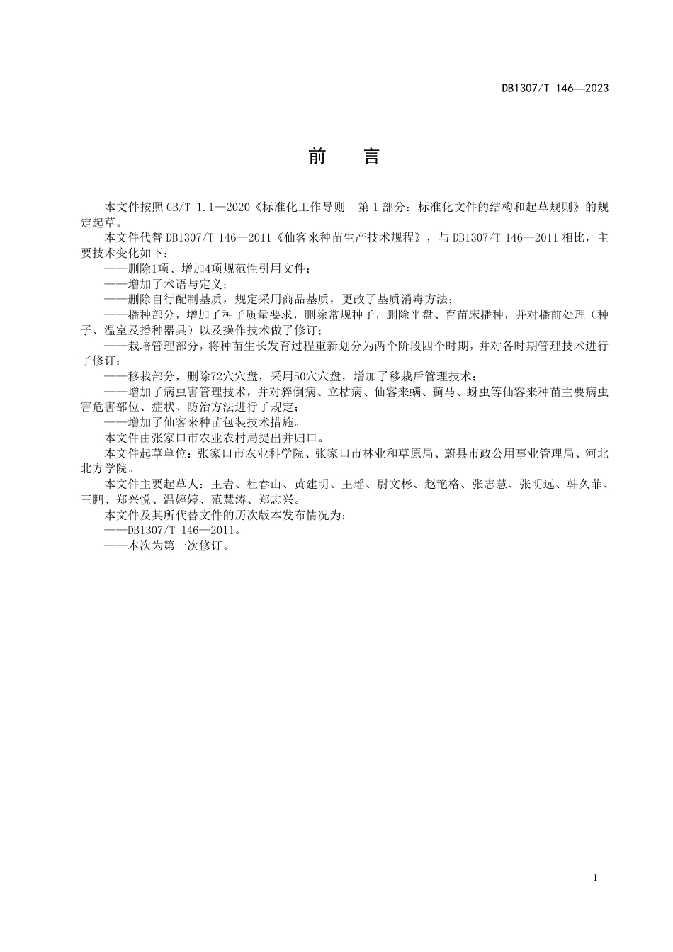 DB1307／T146-2023仙客来种苗生产技术规程.pdf_第3页