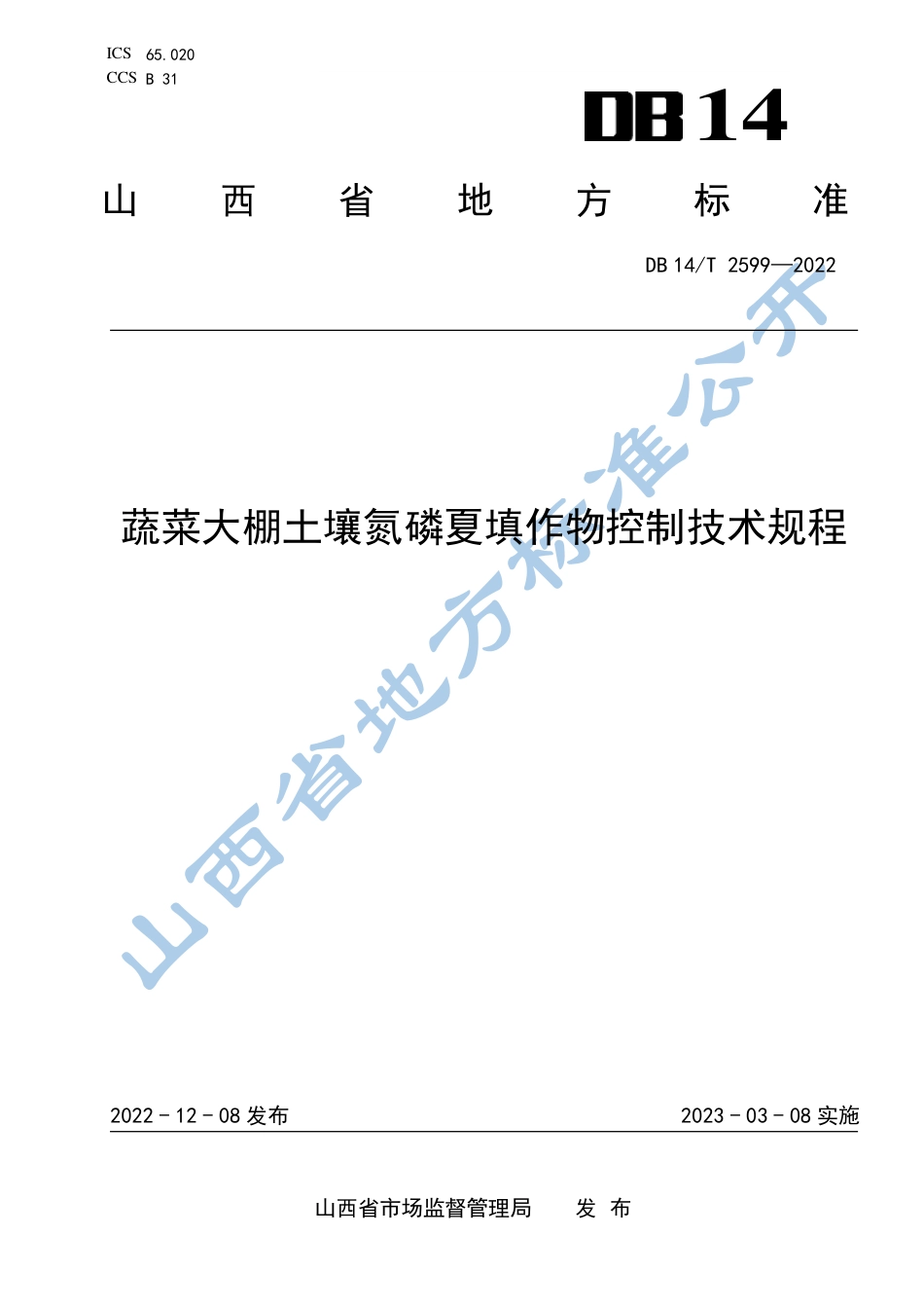 DB14／T 2599—2022蔬菜大棚土壤氮磷夏填作物控制技术规程.pdf_第1页