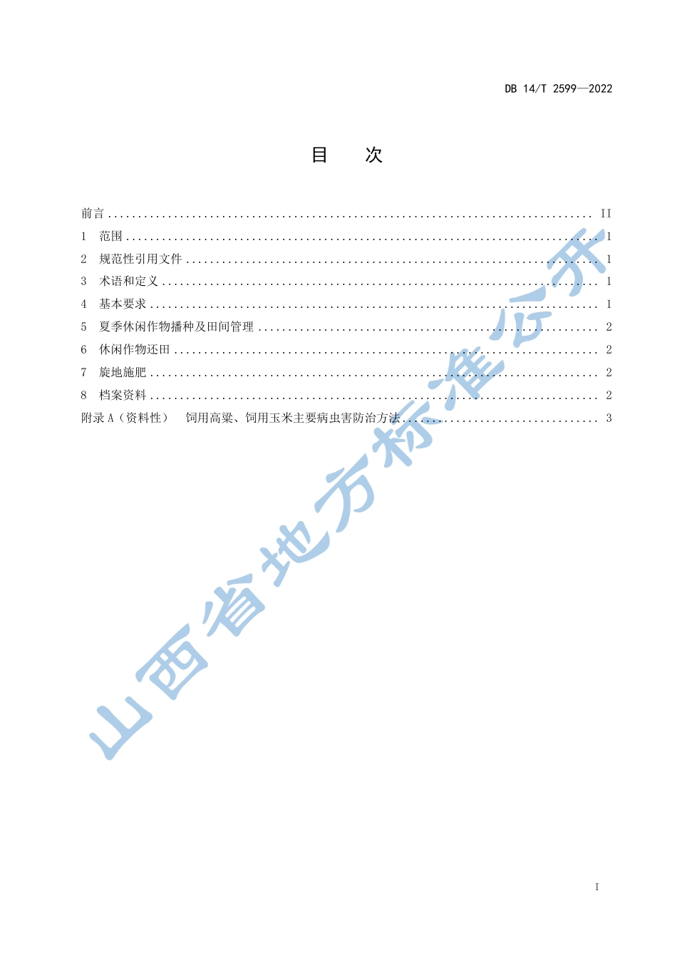 DB14／T 2599—2022蔬菜大棚土壤氮磷夏填作物控制技术规程.pdf_第3页