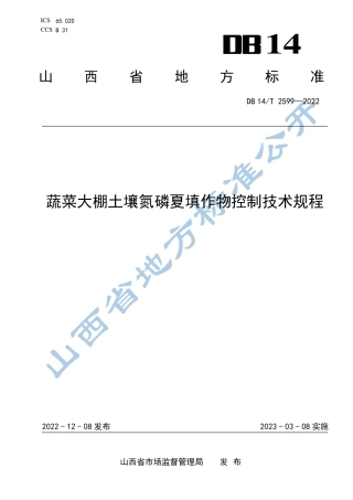 DB14／T 2599—2022蔬菜大棚土壤氮磷夏填作物控制技术规程.pdf