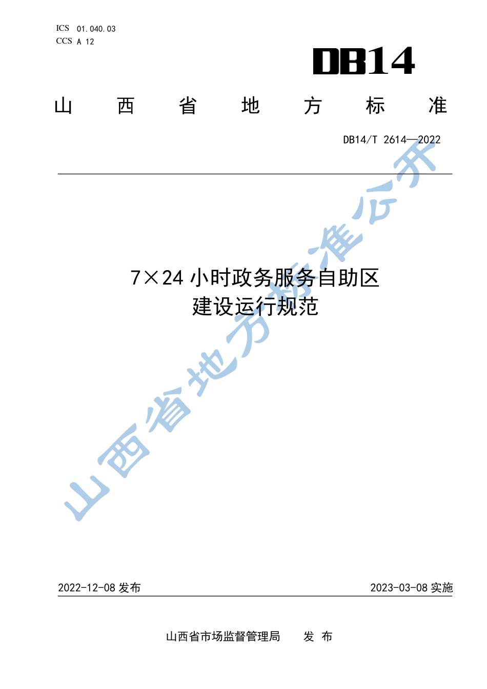 DB14／T 2614—20227×24小时政务服务自助区建设运行规范.pdf_第1页