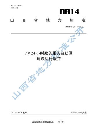 DB14／T 2614—20227×24小时政务服务自助区建设运行规范.pdf