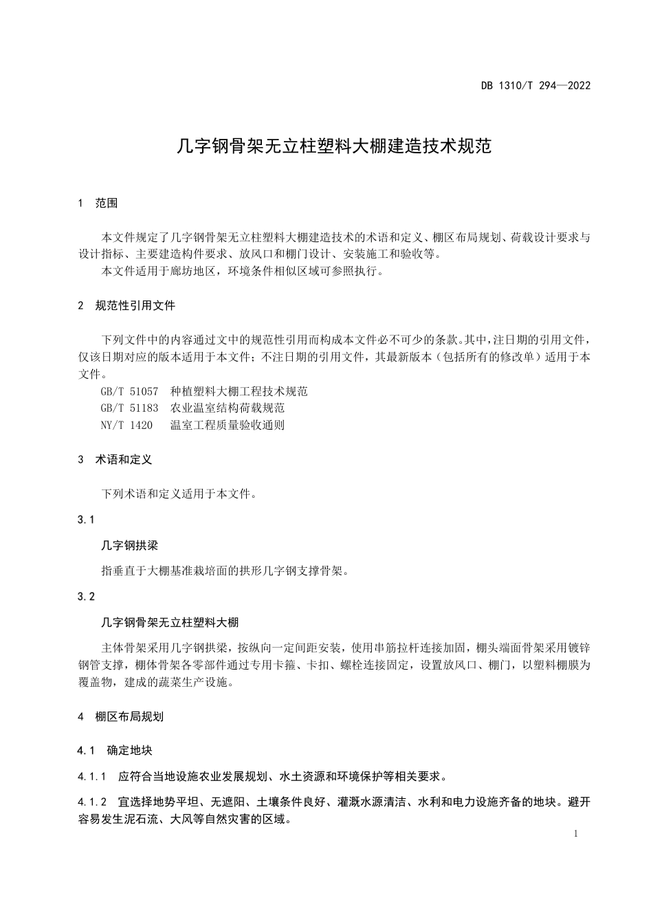 DB1310／T 294—2022几字钢骨架无立柱塑料大棚建造技术规范.pdf_第3页