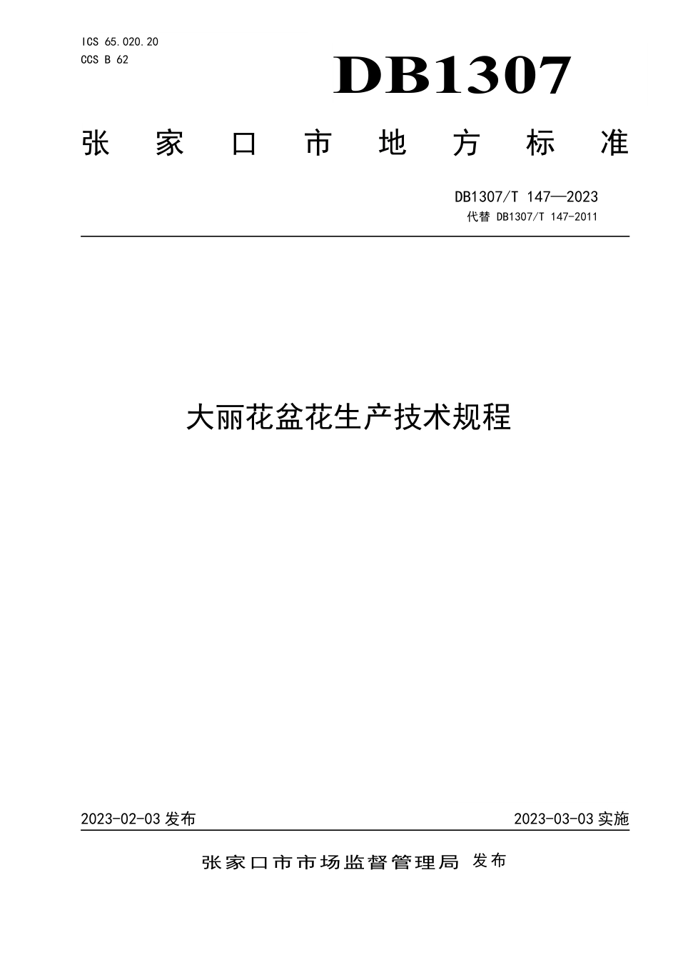 DB1307／T147-2023大丽花盆花生产技术规程.pdf_第1页