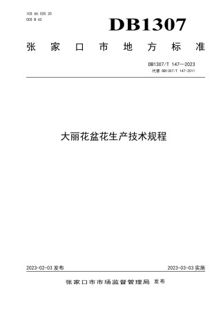 DB1307／T147-2023大丽花盆花生产技术规程.pdf
