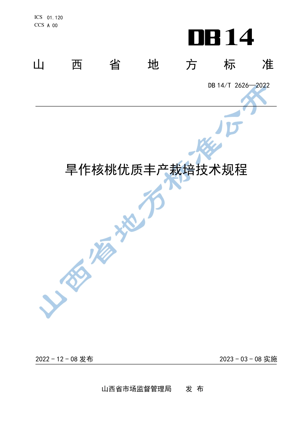 DB14／T 2626—2022旱作核桃优质丰产栽培技术规程.pdf_第1页