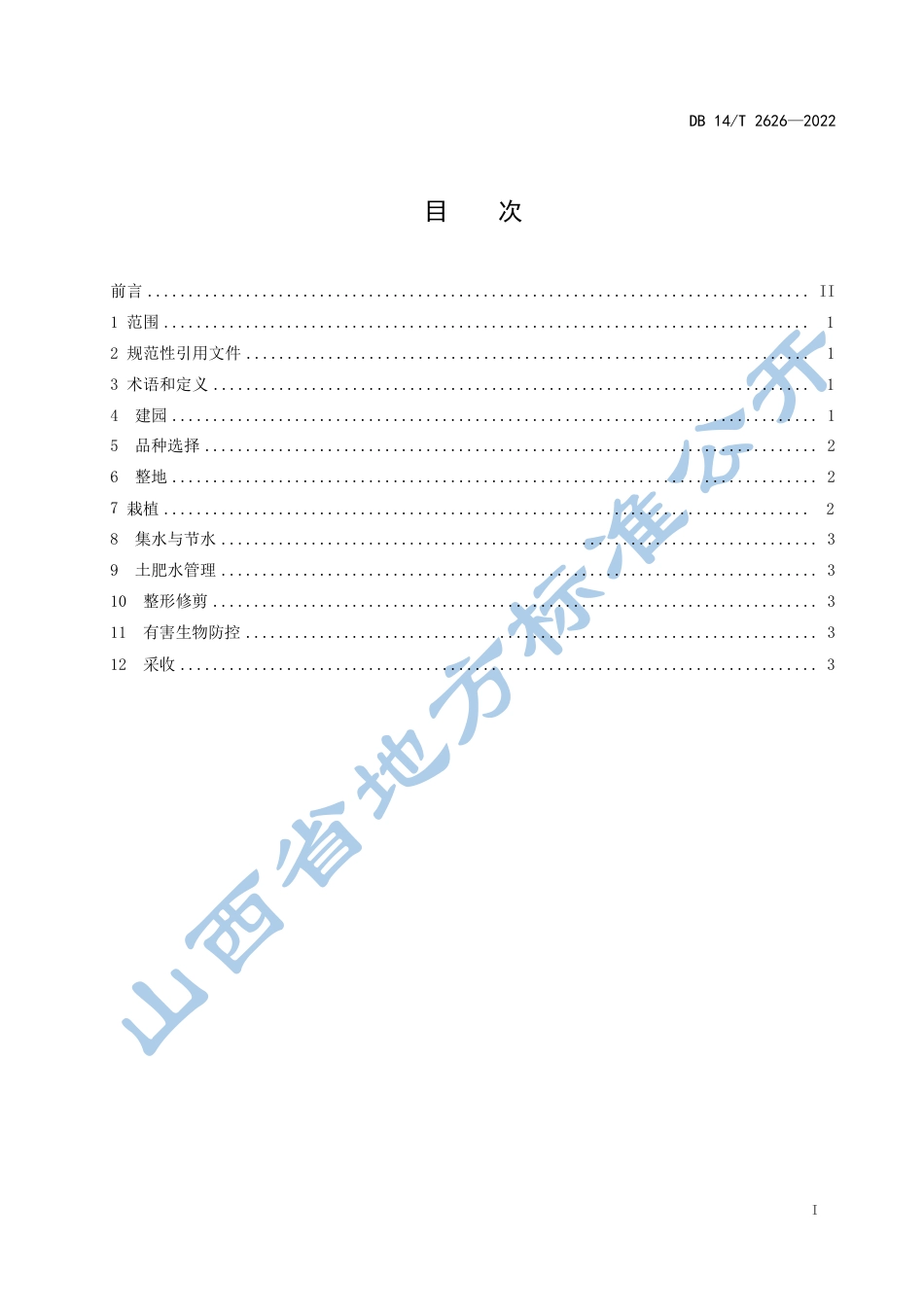 DB14／T 2626—2022旱作核桃优质丰产栽培技术规程.pdf_第3页