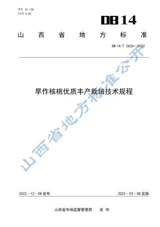 DB14／T 2626—2022旱作核桃优质丰产栽培技术规程.pdf