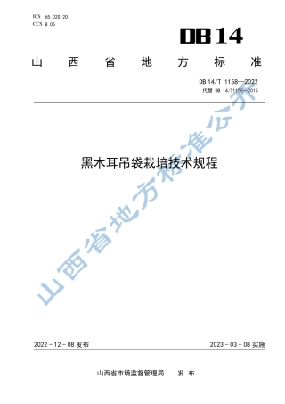 DB14／T 1158—2022黑木耳吊袋栽培技术规程.pdf
