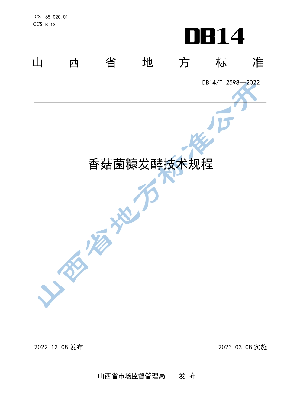 DB14／T 2598—2022香菇菌糠发酵技术规程.pdf_第1页