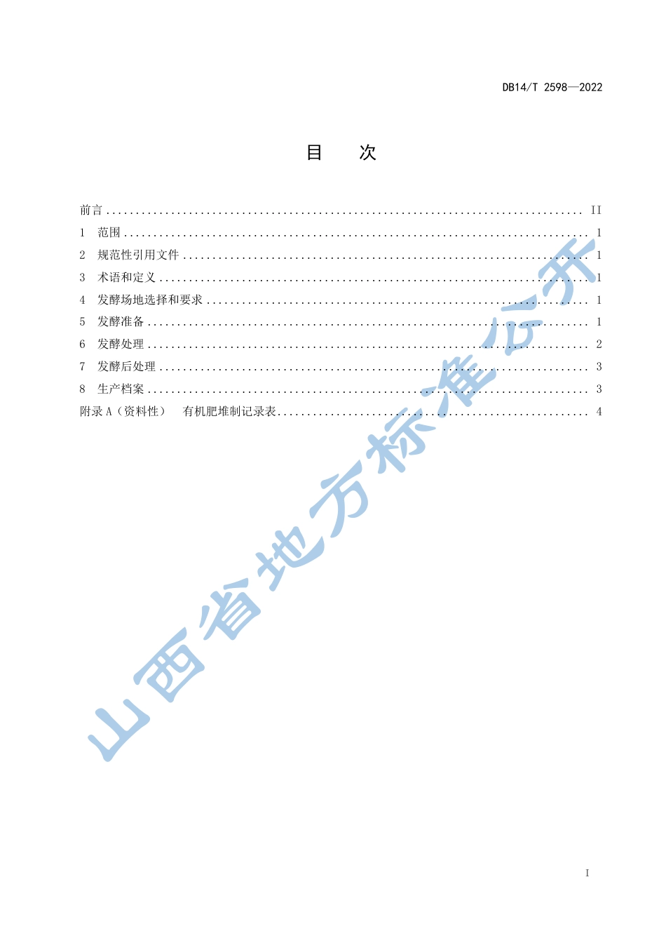DB14／T 2598—2022香菇菌糠发酵技术规程.pdf_第3页